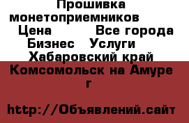 Прошивка монетоприемников CoinCo › Цена ­ 350 - Все города Бизнес » Услуги   . Хабаровский край,Комсомольск-на-Амуре г.